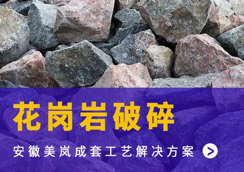 花崗巖破碎制砂生產(chǎn)線(xiàn) 花崗巖破碎制砂生產(chǎn)線(xiàn)