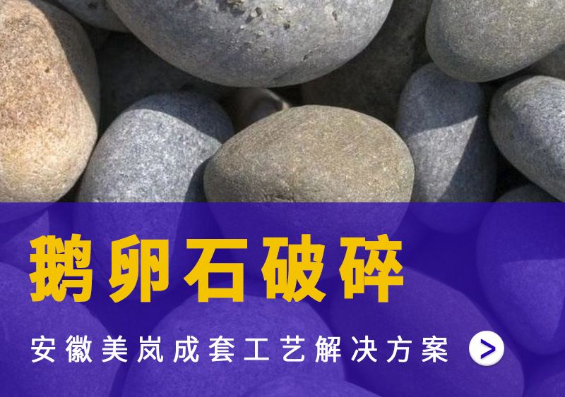 鵝卵石破碎制砂生產(chǎn)線 鵝卵石破碎制砂生產(chǎn)線