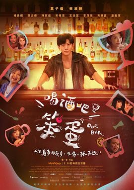 喝酒吧！笨蛋