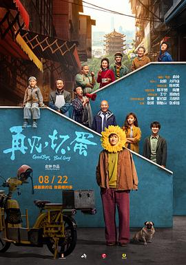 再見，壞蛋