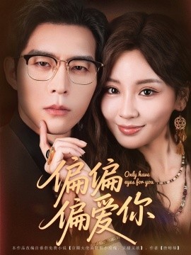 偏偏偏愛(ài)你