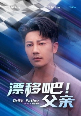 漂移吧！父親