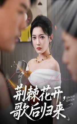 荊棘花開(kāi)歌后歸來(lái)
