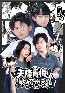 天降青梅！紈绔別哭了