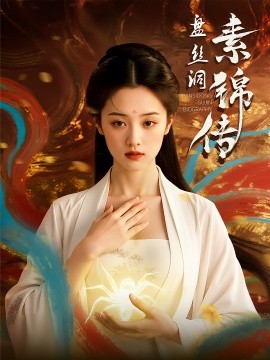 盤(pán)絲洞素錦傳