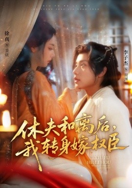 休夫和離后，我轉(zhuǎn)身嫁權(quán)臣