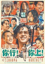 你行！你上！