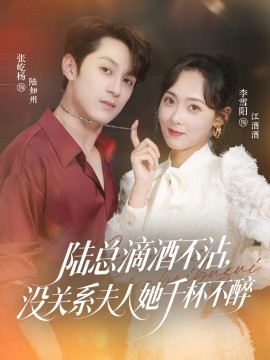 陸總滴酒不沾，沒關(guān)系夫人她千杯不醉