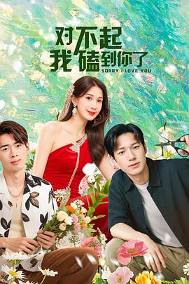 對不起，我磕到你了